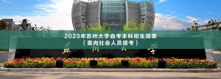蘇州大學自考本科(1).jpg