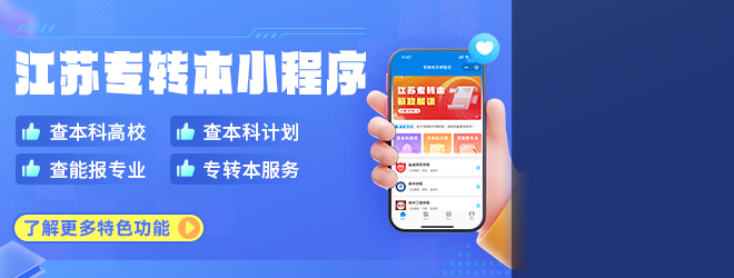 @轉本人 | 專轉本升學助手小程序上線啦！一站式查數(shù)據(jù)！