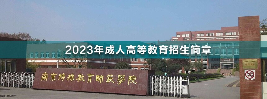 南京特殊教育師范學院成人高考(1).jpg