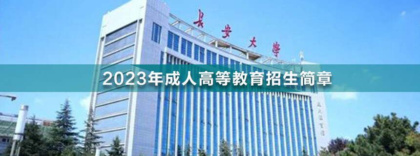 長安大學成人高考(1).jpg