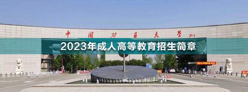 中國礦業(yè)大學成人高考(1).jpg