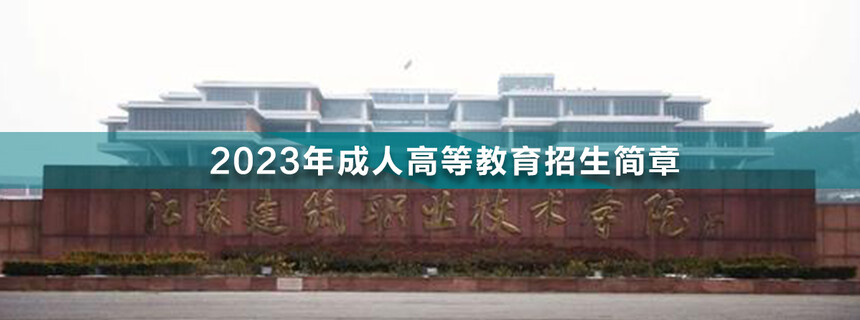 江蘇建筑職業(yè)技術學院成人高考.jpg