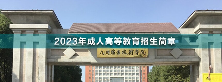 九州職業(yè)技術學院成人高考.jpg