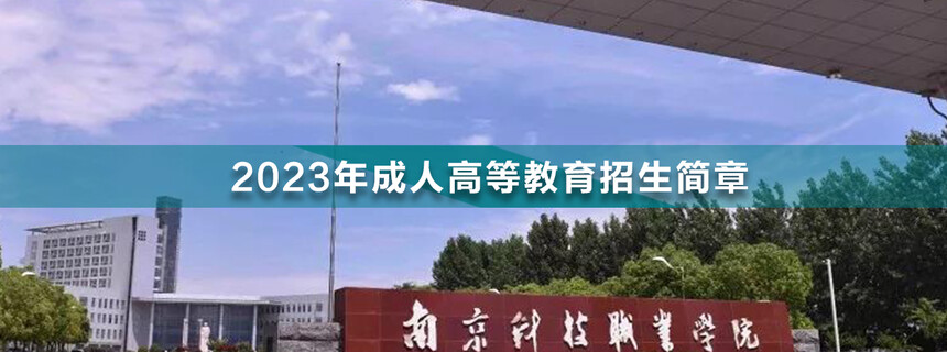 南京科技職業(yè)學(xué)院成人高考(1).jpg