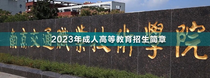 南京交通職業(yè)技術學院成人高考.jpg