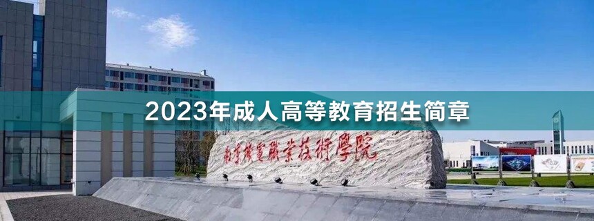南京機電職業(yè)技術(shù)學院成人高考.jpg
