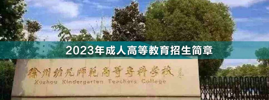 徐州幼兒師范高等?？茖W(xué)校成人高考.jpg