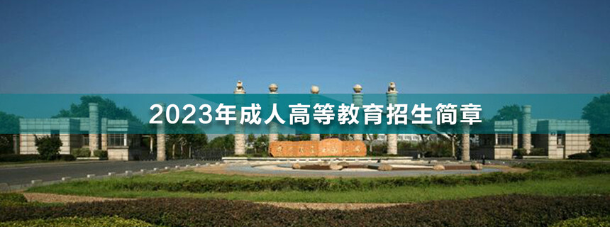 南京信息工程大學成人高考.jpg