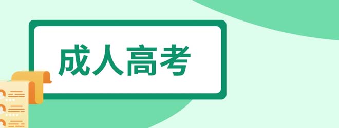 江蘇省2023年成人高考時間為10月21日、22日
