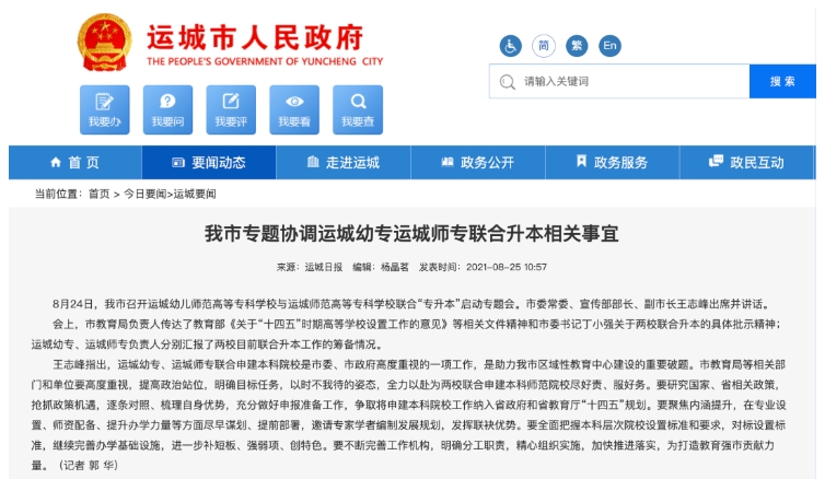 運城幼專、運城師專擬聯(lián)合升本1.png