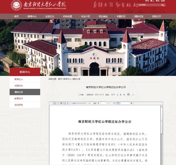 南京財(cái)經(jīng)大學(xué)紅山學(xué)院遷址.jpg