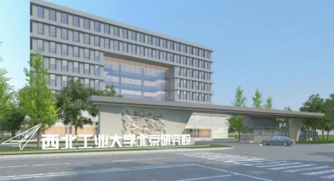 西北工業(yè)大學北京研究院.jpg