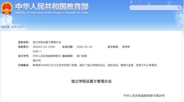 獨立學(xué)院設(shè)置與管理辦法.jpg