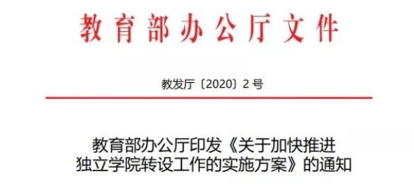加快獨立學(xué)院轉(zhuǎn)設(shè).jpg
