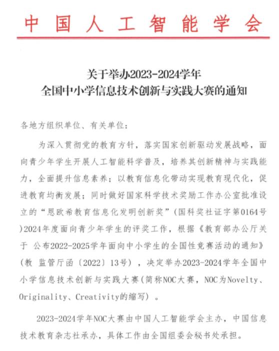 2023-2024學(xué)年全國中小學(xué)信息技術(shù)創(chuàng)新與實踐大賽.jpg