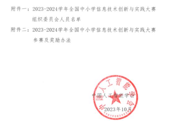 2023-2024學(xué)年全國中小學(xué)信息技術(shù)創(chuàng)新與實踐大賽2.jpg
