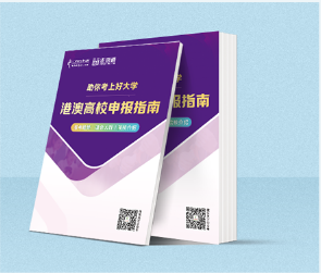 港澳高校申報(bào)指南.png