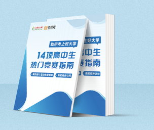 14項(xiàng)高中生熱門競(jìng)賽指南.png