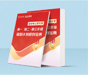 強(qiáng)基計(jì)劃規(guī)劃寶典.png