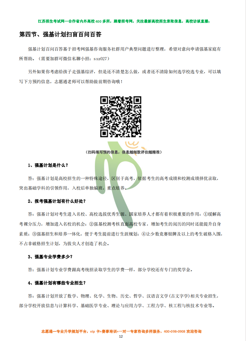 強(qiáng)基計(jì)劃規(guī)劃寶典3.png
