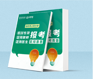 農(nóng)村專項(xiàng)、定向教師、定向醫(yī)生百問(wèn)百答.png