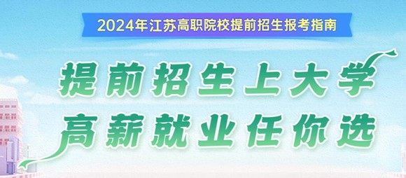 江蘇高職提前招生報考指南專題.jpg