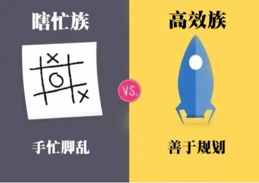 瞎忙族和高效族.jpg