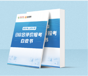 綜評(píng)報(bào)考.png