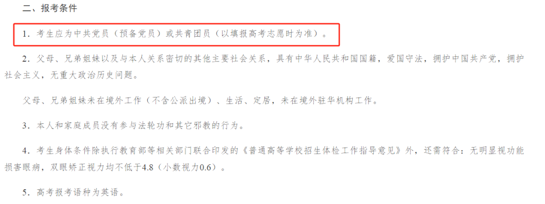 高中沒入團(tuán)，不能報(bào)這7所大學(xué).png