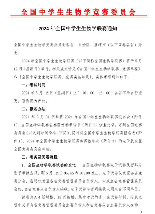 2024年全國中學(xué)生生物學(xué)聯(lián)賽.jpg