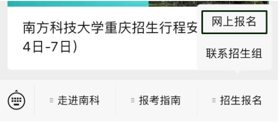 南科大綜合評價(jià)招生報(bào)名2.jpg