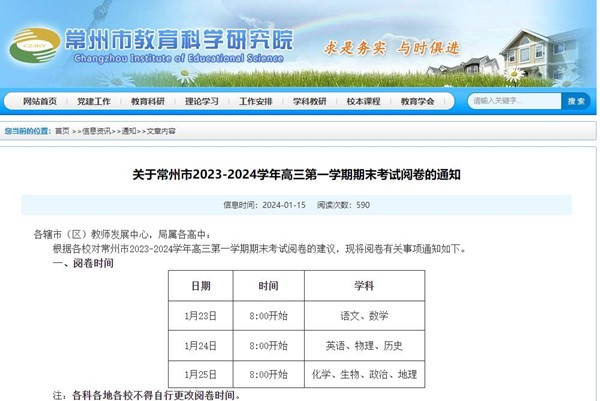 常州市2023-2024學年高三第一學期期末考試閱卷的通知_副本.jpg