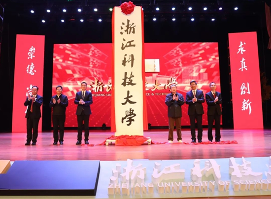浙江科技學(xué)院更名為浙江科技大學(xué)_副本.png