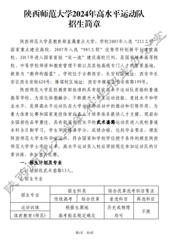 陜西師范大學(xué)2024年高水平運(yùn)動(dòng)隊(duì)招生簡(jiǎn)章.png