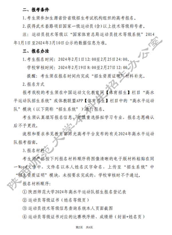 陜西師范大學(xué)2024年高水平運(yùn)動(dòng)隊(duì)招生簡(jiǎn)章2.png