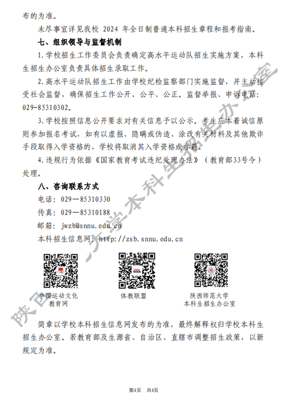 陜西師范大學(xué)2024年高水平運(yùn)動(dòng)隊(duì)招生簡(jiǎn)章4.png