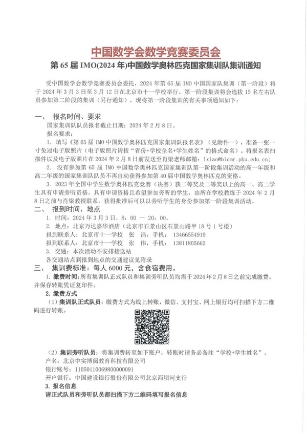 2024年第65屆IMO國家集訓隊集訓通知_副本.jpg