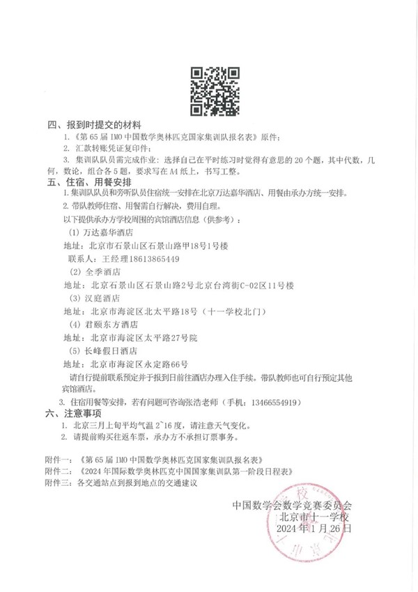 2024年第65屆IMO國家集訓隊集訓通知1_副本.jpg