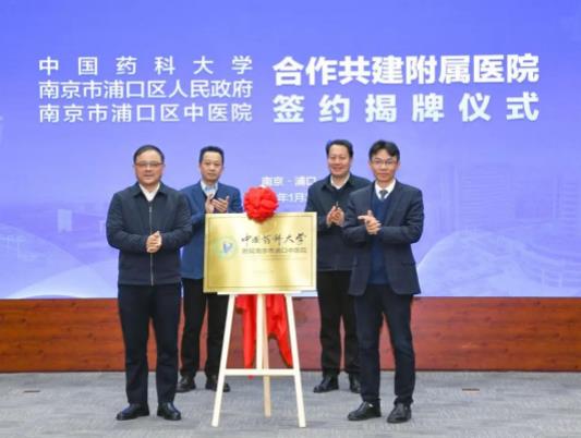 中國藥科大學(xué)與南京市浦口區(qū)人民政府、浦口區(qū)中醫(yī)院合作共建附屬醫(yī)院.jpg