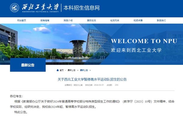 西北工業(yè)大學(xué)暫停高水平運動隊招生_副本.jpg