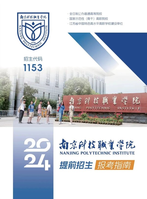 南京科技職業(yè)學(xué)院2024年提前招生指南.jpg