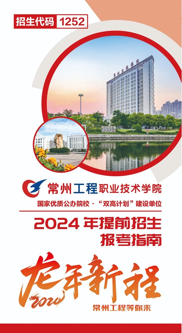 常州工程學院2024年提前招生報考指南.jpg