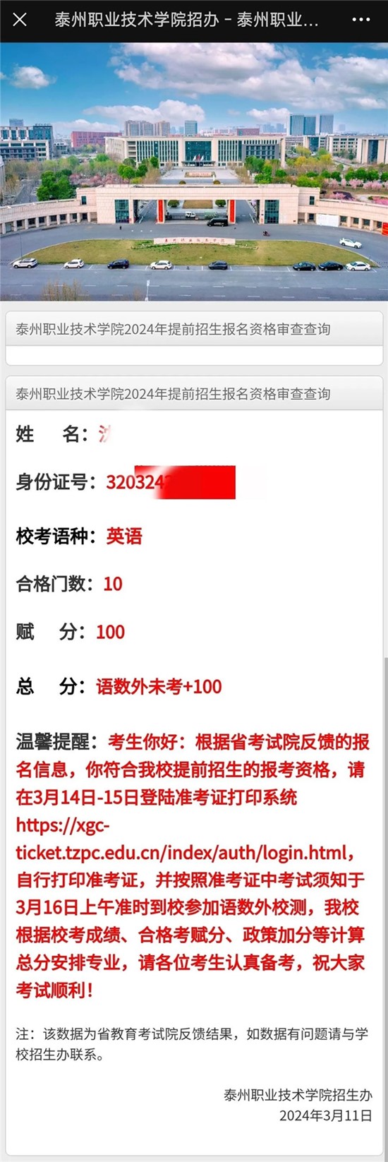泰州職業(yè)技術(shù)學(xué)院2024年提前招生?？假Y格查詢4_副本.jpg