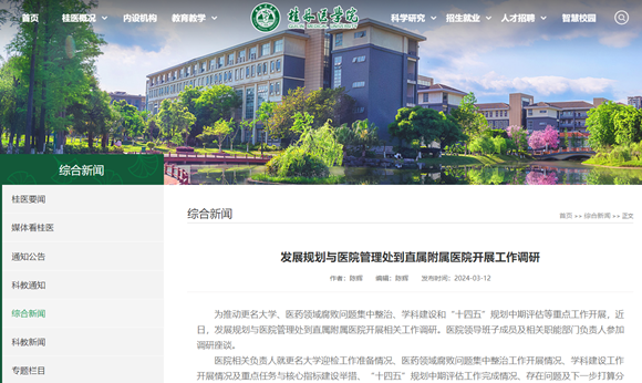 桂林醫(yī)學院擬更名大學，正在開展工作調研_副本.png