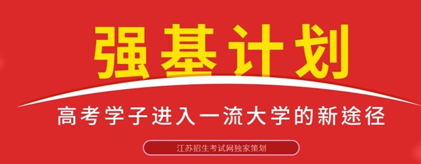 強(qiáng)基專(zhuān)題.jpg