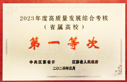江蘇大學再獲第一等次！為“雙一流”創(chuàng)建更進一步！.jpg