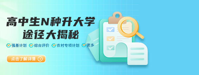 高中生N種升大學(xué)途徑大揭秘，總有一款適合你