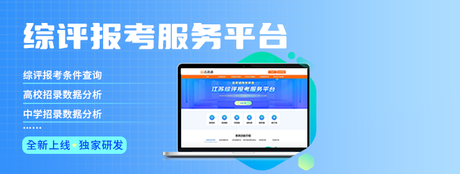 志愿通綜評(píng)報(bào)考服務(wù)平臺(tái)