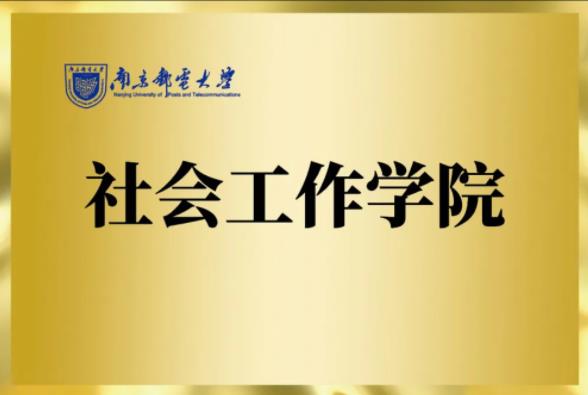 全國高校首家！南京郵電大學(xué)成立社會工作學(xué)院.jpg