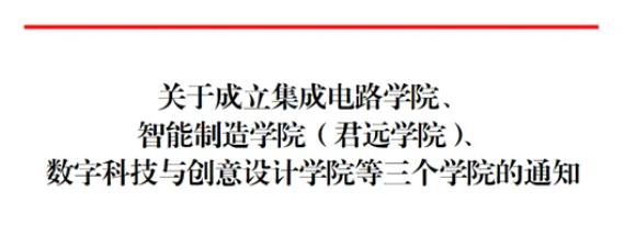 新消息！江南大學(xué)江陰校區(qū)首批三個(gè)新學(xué)院正式成立！.jpg